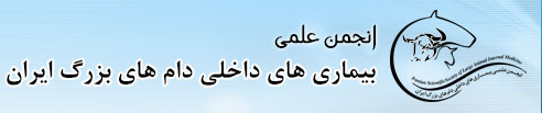 انجمن علمی بیماریهای داخلی دامهای بزرگ ایران
