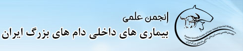 انجمن علمی بیماریهای داخلی دامهای بزرگ ایران